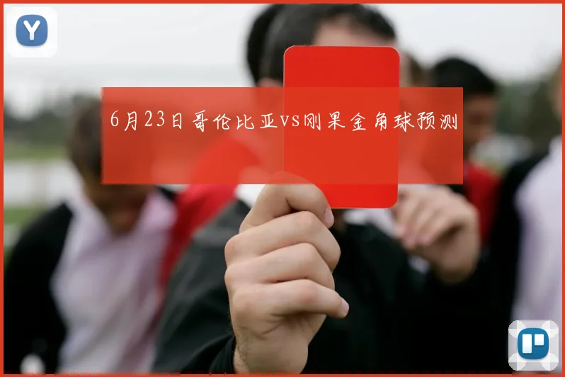 6月23日哥伦比亚vs刚果金角球预测