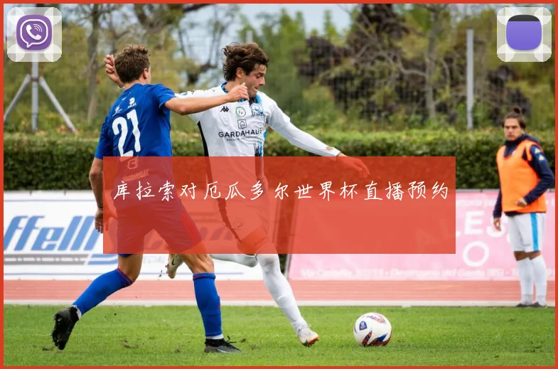 库拉索对厄瓜多尔世界杯直播预约