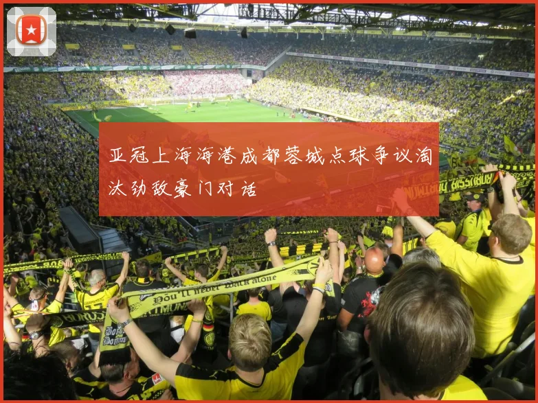 亚冠上海海港成都蓉城点球争议淘汰劲敌豪门对话