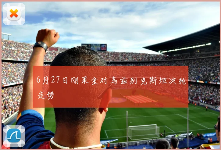 6月27日刚果金对乌兹别克斯坦次轮走势