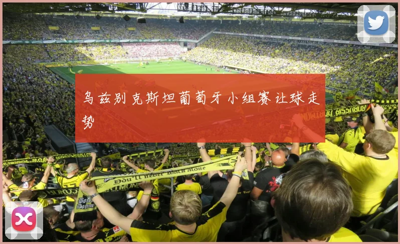 乌兹别克斯坦葡萄牙小组赛让球走势