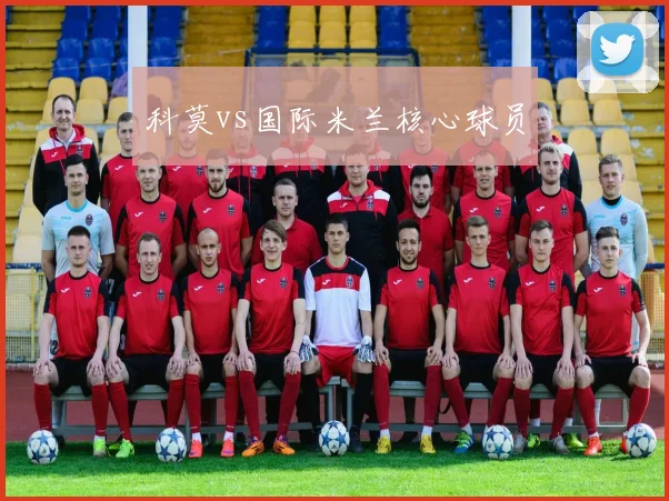 科莫vs国际米兰核心球员