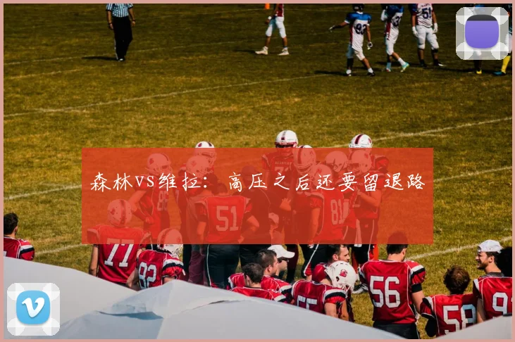 森林vs维拉：高压之后还要留退路