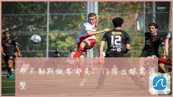 那不勒斯做客都灵：门将出球需调整