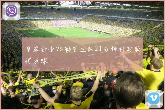 皇家社会vs勒芒主队21分钟补时获得点球