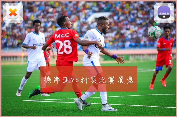 热那亚vs科莫比赛复盘