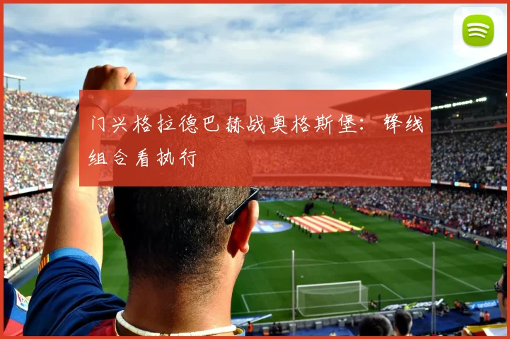 门兴格拉德巴赫战奥格斯堡:锋线组合看执行
