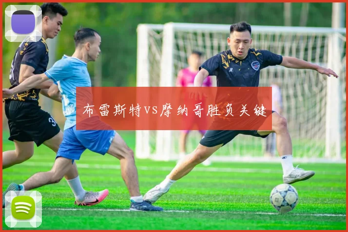 布雷斯特vs摩纳哥胜负关键