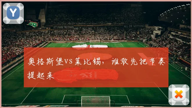 奥格斯堡vs莱比锡,谁敢先把节奏提起来