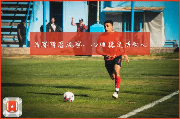 马赛阵容观察，心理稳定拼耐心