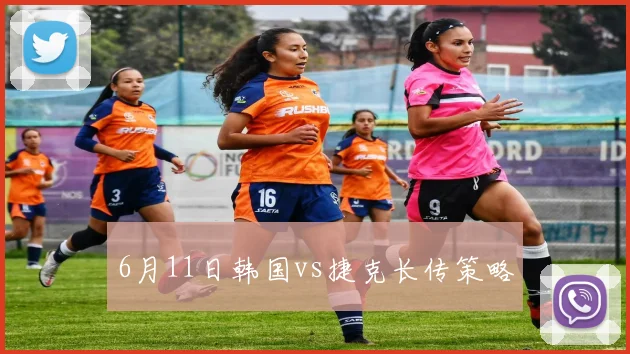 6月11日韩国vs捷克长传策略