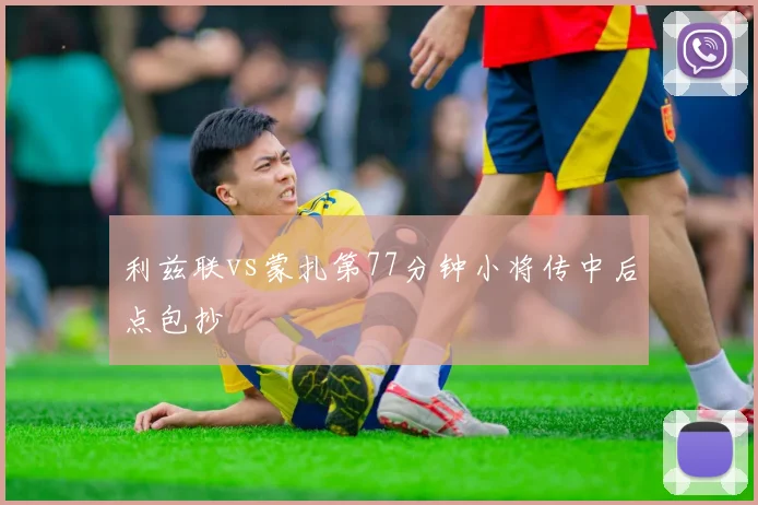 利兹联vs蒙扎第77分钟小将传中后点包抄