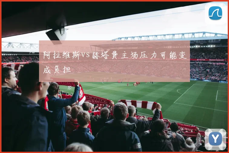 阿拉维斯vs赫塔费主场压力可能变成负担